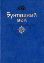 Бунташный век Век XVII Шукшин В М Я пришел дать вам волю Роман Из сочинения Григория Котошихина