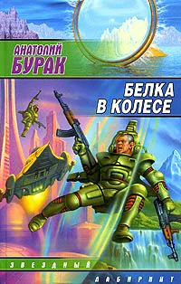 Бурак А Белка в колесе Фантастический роман