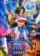 Бурак АВ Отдел Химер Фантастический роман