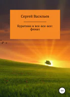 Буратино и всевсевсе ФИНАЛ