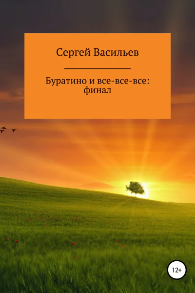 Буратино и всевсевсе ФИНАЛ