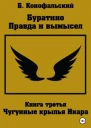 Буратино  правда и вымысел Часть 3 Чугунные крылья Икара