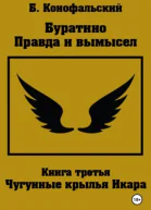 Буратино  правда и вымысел Часть 3 Чугунные крылья Икара