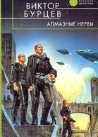 Бурцев В Алмазные нервы
