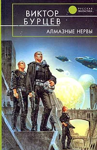 Бурцев В Алмазные нервы