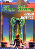 Бурцев В Чернецов А Оскал Анубиса