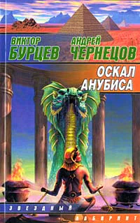Бурцев В Чернецов А Оскал Анубиса
