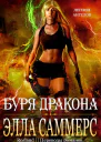 Буря дракона