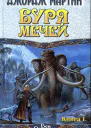 Буря мечей Книга I