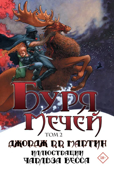 Буря мечей Том 2