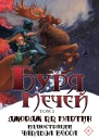 Буря мечей Том II