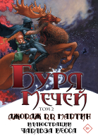 Буря мечей Том II