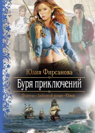 Буря приключений