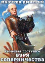 Буря соперничества СИ