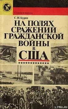 Бурин СН На полях сражений гражданской войны в США М 1988  176 с  Серия Страны и народы