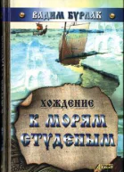Бурлак В Н Хождение к морям студеным