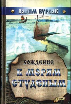 Бурлак В Н Хождение к морям студеным