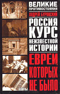 Буровский АМ Евреи которых не было Курс неизвестной истории В 2 кн Кн I