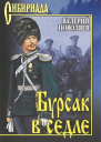 Бурсак в седле