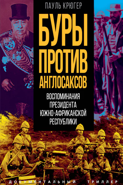 Буры против англосаксов Воспоминания Президента ЮжноАфриканской Республики