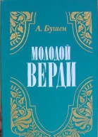 Бушен Александра  Молодой Верди Рождение оперы Роман