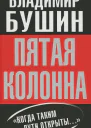 Бушин Пятая колонна