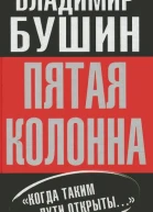 Бушин Пятая колонна