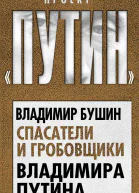 Бушин ВС Спасатели и гробовщики Владимира Путина