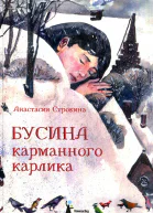 Бусина карманного карлика