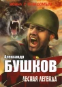 Бушков А авторский сборник  Лесная легенда