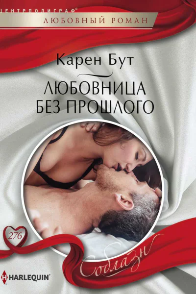 Бут Карен Любовница без прошлого роман