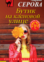 Бутик на Кленовой улице  Марина Серова