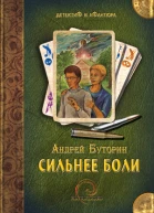 Буторин А Сильнее боли