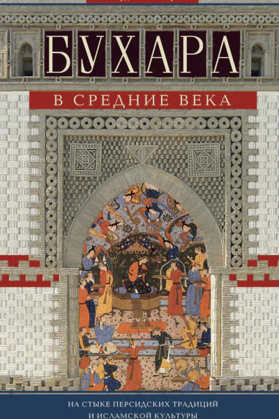 Бухара в Средние века На стыке персидских традиций и исламской культуры
