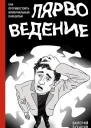 Бухарин В Ю Лярвоведение Как противостоять инфернальным паразитам