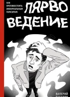 Бухарин В Ю Лярвоведение Как противостоять инфернальным паразитам