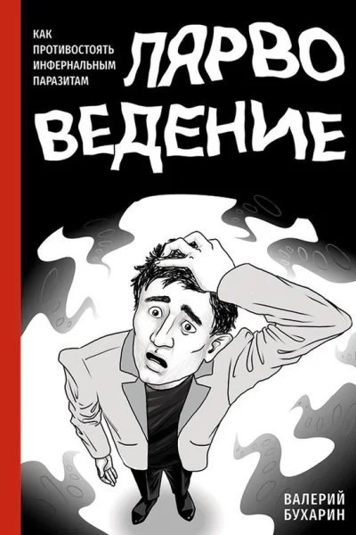 Бухарин В Ю Лярвоведение Как противостоять инфернальным паразитам