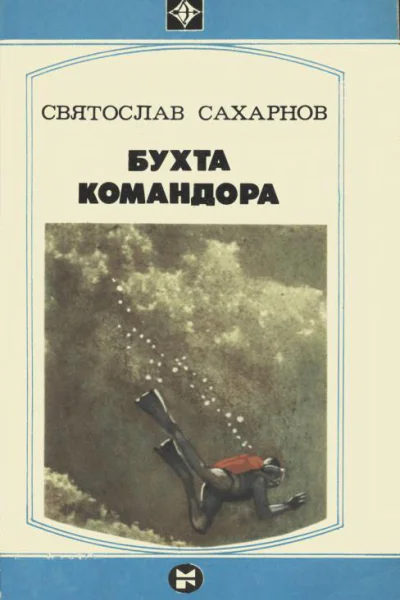 Бухта командора Повести