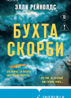 Бухта Скорби