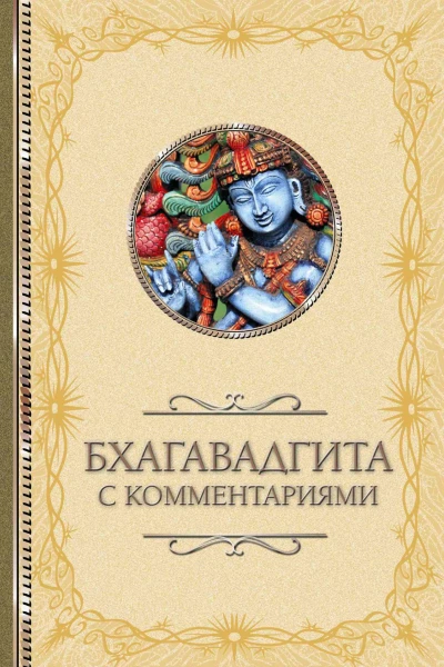 Бхагавадгита с комментариями