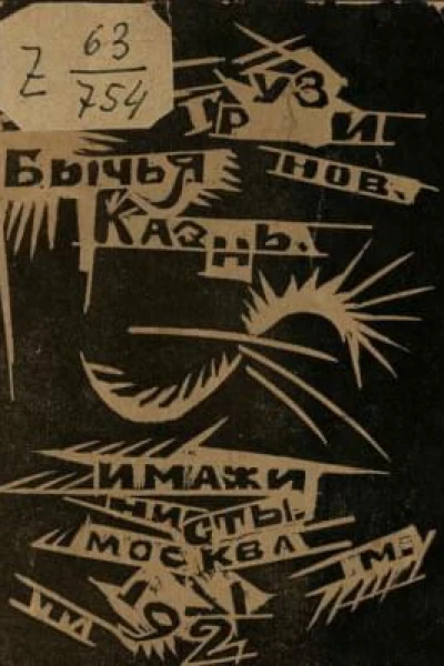 Бычья казнь