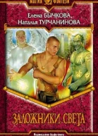 Бычкова ЕА Турчанинова Н Заложники Света