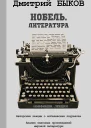 Быков Дмитрий Нобель Литература