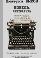 Быков Дмитрий Нобель Литература