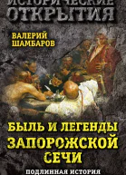 Быль и легенды Запорожской Сечи Подлинная история малороссийского казачества