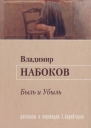 Быль и Убыль Рассказы