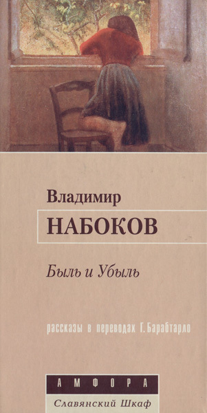 Быль и Убыль Рассказы