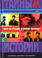 Был ли Сталин агентом Охранки