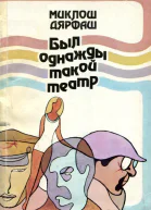 Был однажды такой театр Повести