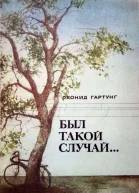 Был такой случай Повести